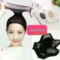 ราคา แนะนำวันนี้ พร้อมส่งจาก เน็ตคลุมผม ดำ/เนื้อ เน็ตผมสำหรับวิก Wig Net ตาข่ายคลุมผม คอสเพลย์ ถุงน่องคลุมผม หมวกคลุมผม วิกผม 2ระดับ (1731940045198558609)
