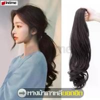 ราคา [COD] intime วิกผมหญิง แฮร์พีช หางม้าตรง แบบหนีบ สวยสไตล์เกาหลี แฮร์พีชหางม้าผมลอน ponytail wig วิกผมแฟชั่น แฮร์พีชหางม้าสำหรับคนผมสั้น (1731403955842221157)