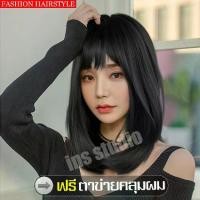 ราคา Thailand ฟรีตาข่ายคลุมผม วิกผมสั้น Short wig ผมบ๊อบสไตล์ สีดำ ธรรมชาติ Hairpiece แบบตรงปลายงุ้มเข้าทรง หน้าม้าสไลด์บางสไตล์เกาหลี วิก รุ่นใหม่ แฮร์พีช (1731827666938922127)