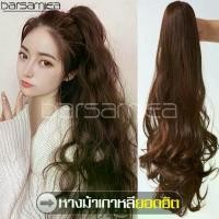 ราคา [จัดส่งทันที] วิกผมหญิง แฮร์พีช หางม้าตรง แบบหนีบ แฮร์พีชหางม้าผมลอน ponytail wig วิกผมแฟชั่น แฮร์พีชหางม้าสำหรับคนผมสั้น หางม้าแบบกิ๊บหนีบ Hairpiece ผมปลอม (1731404182928131173)