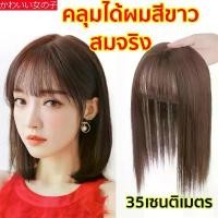ราคา วิกผมผู้หญิง2024 ปิดผมบาง ผมหงอก มีหน้าม้า วิกเพิ่มผมหนา ไหมนิ่ม เหมือนผมจริง ยาว35cmปิดผมหงอก แบบกิ๊ฟมีหน้าม้า Long wig วิกเสริมผมบาง วิก (1730344196210723335)