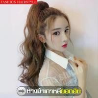 ราคา พร้อมส่งจากไทย วิกผม หางม้า Hairpiece ผมปลอม Wig แฮร์พีชหางม้าสีดำ แฮร์พีชผมยาวปลายงุ้ม แฮร์พีชหางม้า วิกผมยาว ลอนปลายหางม้า ไม่เงาแบบผูก Cheap ponytail วิกผมตรง (1731834768838985695)