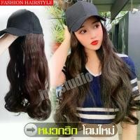 ราคา หมวกวิกผมปลอม ผมปลอม วิกหมวก Wig cap วิกผมปลอม แฮร์พีช แฮร์พีชผมปลอน วิกผม หมวก+วิกผม (1729588273949280681)