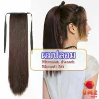 ราคา UMZ วิกผมหางม้าตรง หางม้ารัดๆ ที่คาดผมปลอม หางม้าปลอม ผมตรง ผมตรง wig straight ponytail (1729655326204397817)