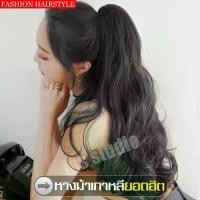 ราคา 【ecoco】หางม้าผูกแบบลอน สีดำ หางม้า หางม้าตกแต่งทรงผม แฮร์พีชห้ามมาลอนปลาย แฮร์พีชหางม้าสีดำ ต่อผม ยืดผม Wig วิก ผมปลอม ไม่เงาแบบผูก วิกผม วิก (1729575974502697579)