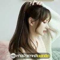 ราคา 【ALLSKING】หางม้าผูกแบบตรง Hairpiece หางม้า สไคล์เกาหลี พรีเมียม หางม้าผูก แฮร์พีช แฮร์พีชผมตรง เป็นธรมมชาติ ทนความร้อนสูง สระไดร์ได้ ผมปลอม Wig วิกผม (1729580645375379935)