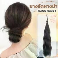 ราคา วิกหางม้า wig แฮร์พีช hairpiece ผมลอน มีไฮไลท์ สำหรับผู้หญิง ยางรัดยืดหยุ่น สวมใส่ง่าย สไตล์เกาหลี women RenKin&Pursue (1730514105134254156)