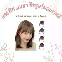 ราคา แฮร์พีช ผมม้า ซีทรูสไตล์เกาหลี ผมปลอม ผมหน้าม้า fringe hair wig (1729428003390851196)