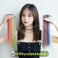 ราคา 【ALLSKING】วิกผมคอสเพลย์ วิกผม วิกผมไฮไลท์ กิ๊บไฮไลท์ผมแบบตรง Hairpiece วิก wig กิ๊ฟท์ต่อผม สีไฮไลต์ แฮร์พีช ช่อไฮไลท์ แฮร์พีชแฟชั่น ไฮไลท์ผม มี 6 สี (1729581180268743135)