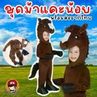 ราคา HORSE KID COSTUME #ชุดแฟนซี #ชุดม้าแคระน้อย #ชุดแฟนซีเด็ก #ชุดม้า #ชุดแฟนซีสัตว์ (1730161181978495231)