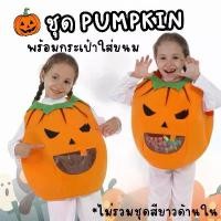 ราคา ส่งภายใน 24 ชม. ชุดฟักทอง Pumpkin Costume ใส่ขนมได้ ฮาโลวีน ชุดแฟนซี Halloween (1732353429491385514)