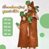 ราคา ชุดต้นไม้ ชุดแฟนซีต้นไม้ ชุดการแสดง ต้นไม้ผู้ใหญ่ tree costume (มีทั้งเด็กและผู้ใหญ่) 120-180 ซม. สินค้าขายดี (1731293591977428677)