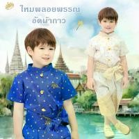 ราคา [TK] ชุดไทยเด็กชาย ผ้าไหมพลอยพรรณ ครบเซ็ต เสื้อราชประแตนแขนสั้น กางเกงโจงกระเบน เอวยางยืด Thai Costume (1731728962168588211)