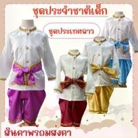 ราคา พร้อมส่ง ชุดประจำชาติ ชุดลาวเด็กผู้ชาย Laos Costume (1730251554431011570)