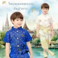 ราคา ชุดไทยเด็กชาย ผ้าไหมพลอยพรรณ ผ้าทอมัดหมี่ เสื้อราชประแตนแขนสั้น กางเกงโจงกระเบน Thai Costume (1732437067975984348)
