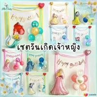 ราคา [จัดส่งทันที] ส่งไว! เซตลูกโป่งเจ้าหญิงแบบมินิมอล สีหวาน ลูกโป่งวันเกิด ธีมเจ้าหญิง เซตลูกโป่งHAPPY BIRTHDAY (พร้อมฐานตั้งลูกโป่ง) ชุดถ่ายรูปวันเกิดลูกโป่งตัวเลข (1732131424191219765)