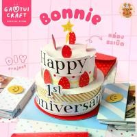 ราคา แก้มตุ่ยคราฟต์ Bonnie - DIY กล่องของขวัญระเบิด ของขวัญวันเกิด Happy Birthday วันครบรอบให้แฟน การ์ดวันครบรอบ Happy Anniversary (1729943589852318535)