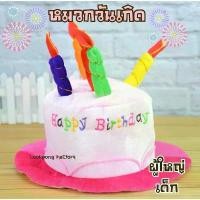ราคา MALSEW หมวกวันเกิด Happy Birthday หมวกปาร์ตี้วันเกิดเด็ก และผู้ใหญ่ ขายดี (1732312069767267632)