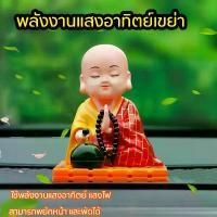 ราคา ตุ๊กตาพยักหน้า ตุ๊กตาหน้ารถ ของตกแต่งรถ ตุ๊กตาหัวโยก พระพุทธรูปรถพลังงานแสงอาทิตย์พระภิกษุสงฆ์น้อยเครื่องประดับพยักหน้ารถคอนโ Solar energy Buddhist decorations fortune and safety (1730213937141025788)
