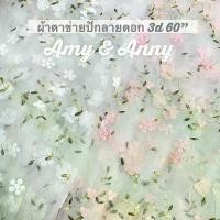 ราคา ผ้าตาข่าย ผ้าโปรง ผ้ามุ้ง ปักลายดอก 3D เกรดดี ลูกไม้ ผ้าหลา ผ้าเมตร ผ้าเเก้ว ตัดเย็บ ผ้าม่าน fabric mesh flower curtains props decorations textile tablecloth (1731419973578950331)