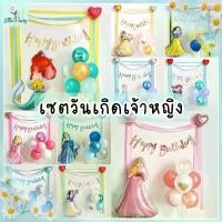ราคา ร้านไทย เซตลูกโป่งเจ้าหญิงแบบมินิมอล สีหวาน ลูกโป่งวันเกิด ธีมเจ้าหญิง เซตลูกโป่งHAPPY BIRTHDAY ** พร้อมฐานตั้งลูกโป่ง ** ชุดถ่ายรูปวันเกิดลูกโป่งตัวเลข (1729654019947530409)