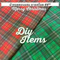 ราคา 【ส่งฟรี】 ผ้าหลา ผ้าเมตร DIY คริสต์มาส ลายสก็อตสีเเดง 44"ผ้าปูโต๊ะ ผ้าตกแต่ง เทศกาน คริสมสส ผ้าพื้นหลัง ผ้าลายสก็อต scott table cloth table cover Christmas decorations textile fabric (17316781137362633