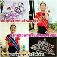 ราคา พร้อมส่งสายสะพายวันเกิดเด็กและผู้ใหญ่ผ้ากำมะหยี่มีขอบและ มงกุฎHAPPY BIRTHDAY สายสะพายHAPPY BIRTHDAY จัดส่งเฉพาะจุด (1731536198351095446)