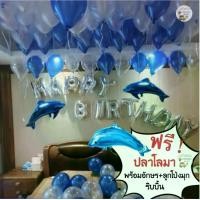 ราคา เซตลูกโป่งวันเกิด Happy Birthday Set ลูกโป่งปลาโลมา ลูกโป่งมุก ลูกโป่งวันเกิด เซตลูกโป่งวันเกิดมุก พร้อมของแถม ของเล่นเด็ก (1729598903989798939)
