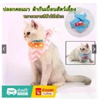 ราคา CP-209 ผ้าเช็ดน้ำลายแมว ผ้าพันคอHappy birthday ผ้าพันคอสามเหลี่ยม ปลอกคอแมว ปลอกคอสุนัข หมา พร้อมส่ง (1731713780158334487)