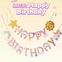 ราคา ส่งไว|ถูก และธง Happy Birthday ธงราวตกแต่ง ธงชื่อ ธงสามเหลี่ยม ดึงธง แบนเนอร์ สําหรับตกแต่งปาร์ตี้วันเกิดเด็ก (1732063882828089564)