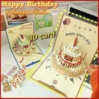 ราคา การ์ดอวยพรวันเกิด Birthday Card Pop up 3D card การ์ดป๊อปอัพ 3มิติ (1731250472166721115)