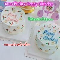 ราคา พลาสติกอ่อน Happy Birthday ตกแต่งหน้าเค้ก ป้าย DIY (1731313199142569998)