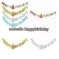 ราคา สินค้าพร้อมส่ง ธงวันเกิด ธีมวันเกิด ธงประดับ ตกแต่ง วันเกิด ธง สายงานวันเกิด ธงตัว อักษร ธง ราว วันเกิด ธง happy birthday (1732150836663126602)