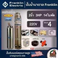 ราคา [ผ่อน0%] FRANKLIN ปั๊มบาดาล 2นิ้ว 3HP 14ใบ 220V แฟรงกิ้น ซัมเมอร์ส บาดาล ซับเมอร์ส ซับเมิร์ส ปั๊มน้ำ บ่อบาดาล ดูดน้ำลึก submerse ปั๊มน้ำบาดาล Good Morning Product (1729999224513334058)