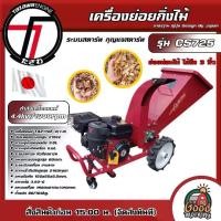 ราคา [ผ่อน0%] TAZAWA เครื่องย่อยกิ่งไม้ รุ่น CS725 ย่อยท่อนไม้ ได้ถึง 3 นิ้ว **ทักแชทก่อนกดสั่งซื้อนะคะ** เครื่องย่อยท่อนไม้ สับกิ่ง ย่อยท่อนไม้ เครื่องสับกิ่ง ย่อยกิ่งไม้ Good Morning Product (17299992231