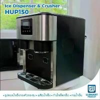 ราคา U.Smart Product เครื่องทำน้ำแข็ง 3in1 รุ่น HUP150 ระบบสัมผัส ทำน้ำแข็งกระสุน เกล็ด และกดน้ำดื่ม วัสดุสแตนเลส 304 ไม่เป็นสนิม กำลังผลิต 10-15 กิโลกรัมต่อ 24 ชม (1731524920494228996)