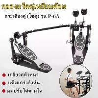 ราคา Local seller Ready Stockกระเดื่องคู่ Overdrive (โซ่คู่)ก้านกระเดื่องสักหลาดอย่างดี สองด้าน กระเดื่องคู่ กระเดื่องกลอง กลองชุด กระเดื่องคู่กลอง (1730076386629290778)