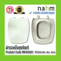 ราคา [จัดส่งทันที] *แท้ nahm* รับประกัน 1 ปี ฝารองนั่งสุขภัณฑ์ nahm ฝารองนั่ง จากศูนย์ Product Code : 9N180001 ใช้กับสุขภัณฑ์รุ่น Slim Eco, Slim , Nars , Norm (1731477153018185187)