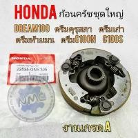 ราคา new product ก้อนครัช dream100 ก้อนครัชชุดใหญ่ ดรีมคุรุสภา ดรีมเก่า ดรีมท้ายมน ดรีมท้ายเป็ด ดรีม c100n ดรีม c100s มีบริการเก็บปลายทาง (1731861081094063507)