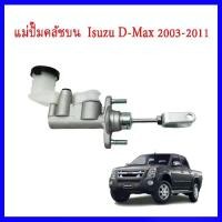 ราคา แม่ปั๊มครัชบน อีซูซุ D-MAX ปี 2002-2011 ขนาด 5/8" ISUZU Dmax 2.5 3.0,Chevrolet 8-97943432-0 OEM PRODUCT (1732248360201783273)