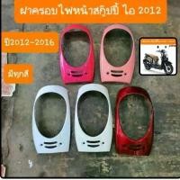 ราคา Scoopy i headlight cover, year 2012 - 2016, original color, HONDA car, grade A product (1731761695895749917)