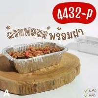 ราคา ถาดฟอยล์ ถ้วยฟอยล์ อบขนมและอาหาร พร้อมฝา Star product (1731882035415844504)