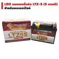 ราคา [Product month 8/2024, very new] LEO dry battery LTZ-5 (5 amps) for motorcycles WAVE, SONIC, WAVE110i, WAVE125, old CLICK (1731710267251393554)