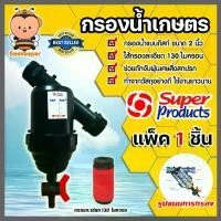 ราคา กรองน้ำเกษตร 2นิ้ว แบบดิสก์ Super product แพ็ค 1 ชิ้น ตัวกรองสิ่งสกปรก กรองผง กรองน้ำ กรองน้ำเกษตรpvc (1729679895702833251)