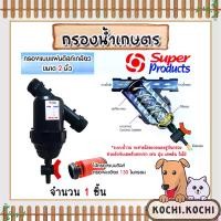 ราคา กรองน้ำเกษตร Super product แบบดิสก์ ขนาด 2นิ้ว จำนวน 1 ชิ้น ตัวกรองสิ่งสกปรก กรองน้ำ กรองผง กรองเกษตร ระบบน้ำ กรองน้ำสปริงเกอร์ (1729679899164838776)