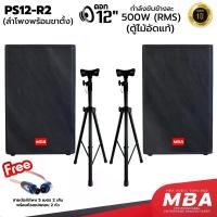 ราคา MBA AUDIO THAILAND ตู้ลำโพง รุ่น PS12R2 ขนาด 12 นิ้ว กำลัง 500 วัตต์ พร้อมขาตั้งลำโพง ตู้ลำโพงเสียงดี ไม้อัดแท้ มีเน็ตเวิร์ค (ราคาต่อ 2 ตู้) (1729824413301902156)