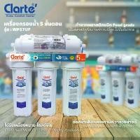 ราคา ของแท้ 100% Clarte' เครื่องกรองน้ำ 5 ขั้นตอน รุ่น WP57UF (รับประกัน 1 ปี) (พร้อมจัดส่ง) Clarte Thailand (1732069559373563551)