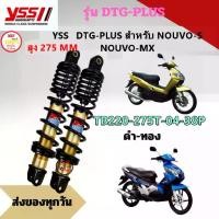 ราคา โช๊ค YSS THAILAND แท้ DTG-PLUS สำหรับ NOUVO-S /NOUVO-MX สูง 275 MM. ประกัน 6 เดือน 10 000,กม. (1732375314092230140)