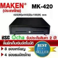 ราคา Thailand MAKEN ลิ้นชักเก็บเงิน MK-420,RJ11 Warranty 2 Year ,Ocha Loyverse (1732179434847177156)