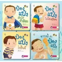 ราคา 【COD】 ป๋องแป๋งชุดเติบโต - นิทานคำกลอน นิทานเด็ก จากร้าน talkingpen thailand ปากกาพูดได้ (1732433640783578532)